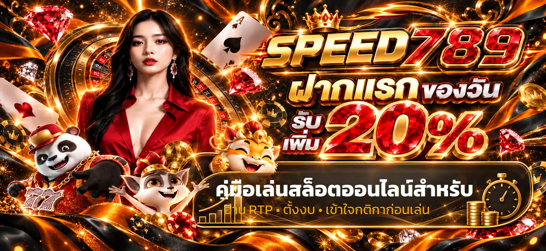 SPEED789 คู่เล่นสล็อต อ่าน RTP ตั้งงบสำหรับมือใหม่